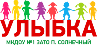 Муниципальное казённое дошкольное образовательное учреждение - детский сад №1 &quot;Улыбка&quot; общеразвивающего вида с приоритетным осуществлением деятельности по физическому развитию детей ЗАТО п. Солнечный Красноярского края