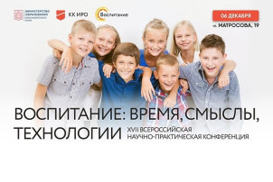 XVII Всероссийская научно-практическая конференция «Воспитание: время, смыслы, технологии» XVII Всероссийская научно-практическая конференция «Воспитание: время, смыслы, технологии».