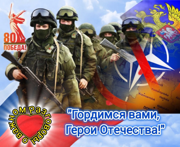 «Герои СВО РФ - мы помним, мы гордимся» «Герои СВО РФ - мы помним, мы гордимся».