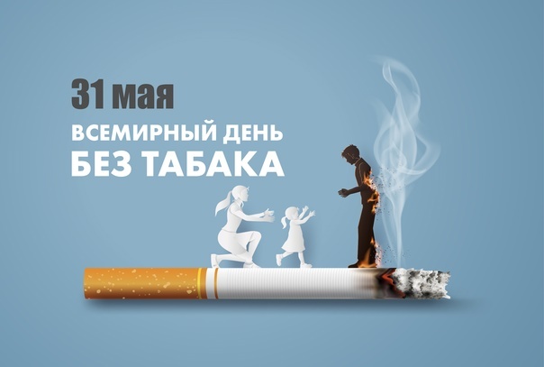 Всемирный день без табака Всемирный день без табака.