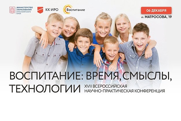 XVII Всероссийская научно-практическая конференция «Воспитание: время, смыслы, технологии» XVII Всероссийская научно-практическая конференция «Воспитание: время, смыслы, технологии».